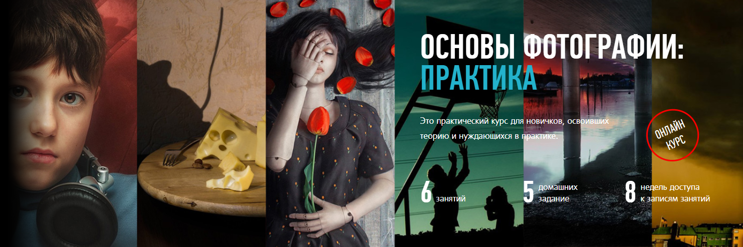 Основы фотографии_ практика - Profileschool (2018)_0.png